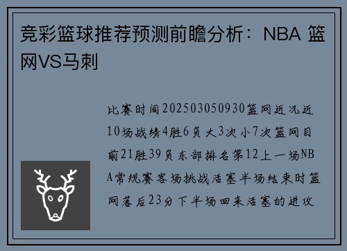 竞彩篮球推荐预测前瞻分析：NBA 篮网VS马刺