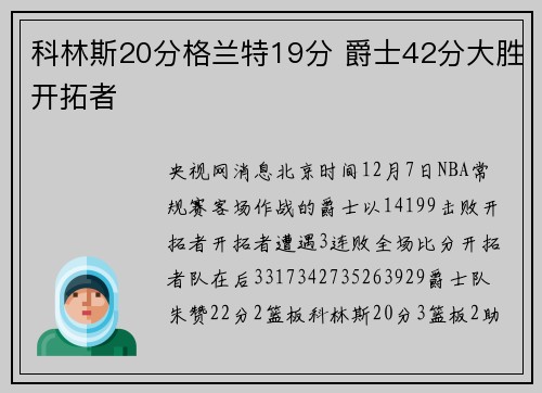 科林斯20分格兰特19分 爵士42分大胜开拓者