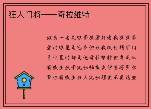 狂人门将——奇拉维特