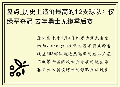 盘点_历史上造价最高的12支球队：仅绿军夺冠 去年勇士无缘季后赛