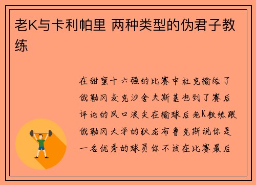 老K与卡利帕里 两种类型的伪君子教练
