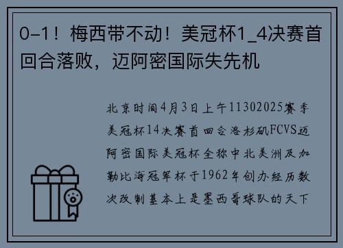 0-1！梅西带不动！美冠杯1_4决赛首回合落败，迈阿密国际失先机