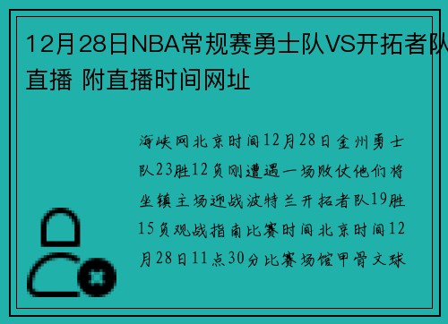 12月28日NBA常规赛勇士队VS开拓者队直播 附直播时间网址