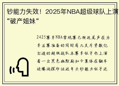 钞能力失效！2025年NBA超级球队上演“破产姐妹“