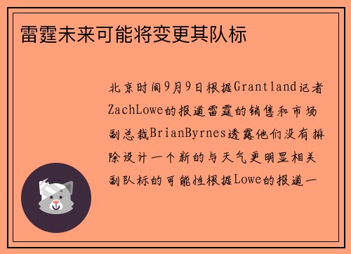 雷霆未来可能将变更其队标
