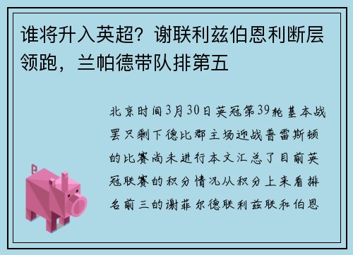 谁将升入英超？谢联利兹伯恩利断层领跑，兰帕德带队排第五
