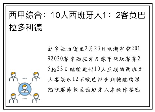 西甲综合：10人西班牙人1：2客负巴拉多利德