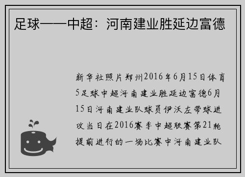 足球——中超：河南建业胜延边富德