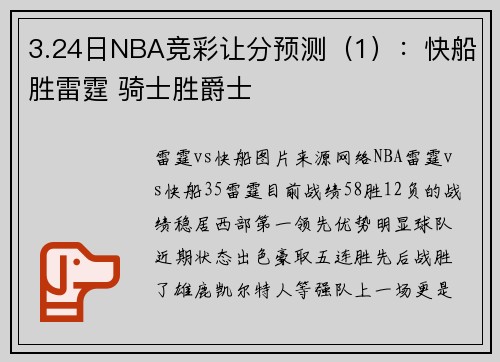3.24日NBA竞彩让分预测（1）：快船胜雷霆 骑士胜爵士