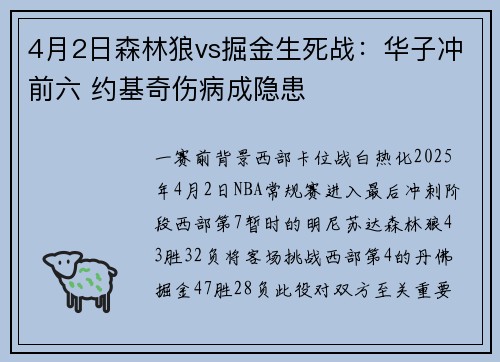 4月2日森林狼vs掘金生死战：华子冲前六 约基奇伤病成隐患
