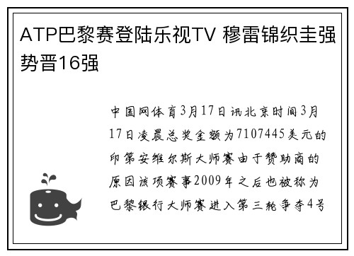 ATP巴黎赛登陆乐视TV 穆雷锦织圭强势晋16强