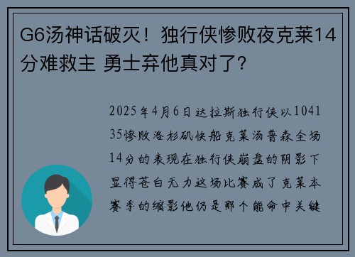 G6汤神话破灭！独行侠惨败夜克莱14分难救主 勇士弃他真对了？