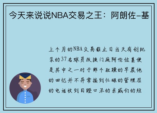 今天来说说NBA交易之王：阿朗佐-基