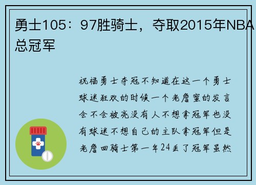 勇士105：97胜骑士，夺取2015年NBA总冠军