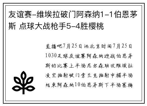 友谊赛-维埃拉破门阿森纳1-1伯恩茅斯 点球大战枪手5-4胜樱桃