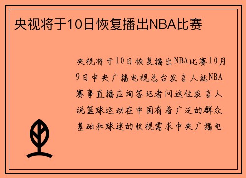 央视将于10日恢复播出NBA比赛