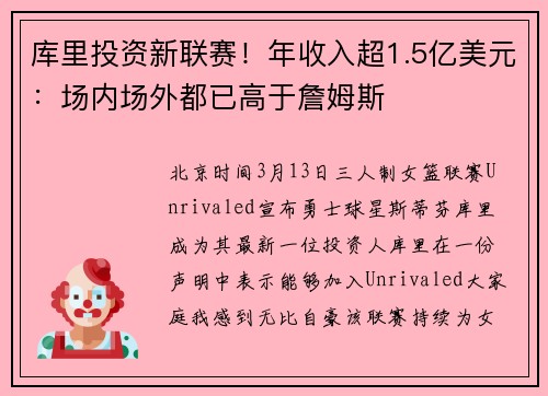 库里投资新联赛！年收入超1.5亿美元：场内场外都已高于詹姆斯