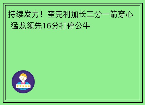 持续发力！奎克利加长三分一箭穿心 猛龙领先16分打停公牛