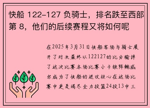 快船 122-127 负骑士，排名跌至西部第 8，他们的后续赛程又将如何呢