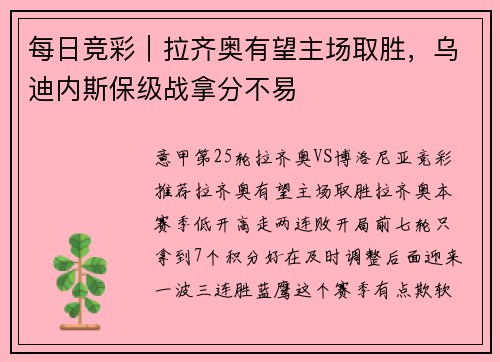 每日竞彩｜拉齐奥有望主场取胜，乌迪内斯保级战拿分不易
