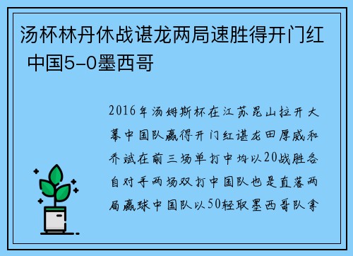 汤杯林丹休战谌龙两局速胜得开门红 中国5-0墨西哥
