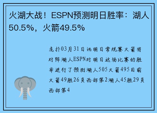 火湖大战！ESPN预测明日胜率：湖人50.5%，火箭49.5%