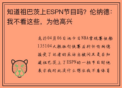 知道祖巴茨上ESPN节目吗？伦纳德：我不看这些，为他高兴
