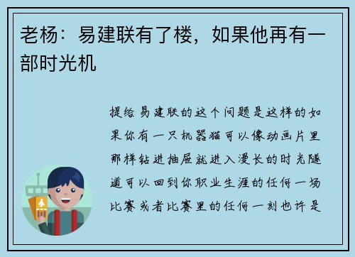 老杨：易建联有了楼，如果他再有一部时光机