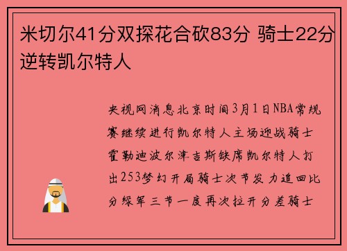 米切尔41分双探花合砍83分 骑士22分逆转凯尔特人