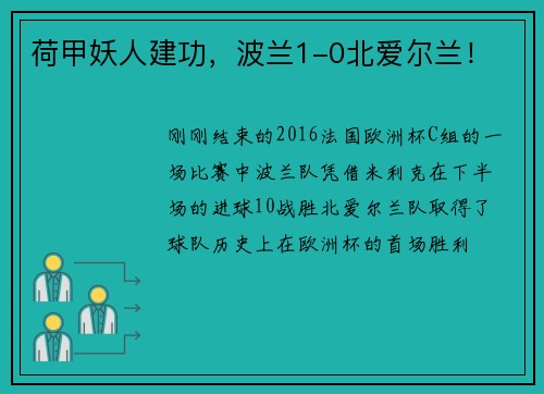 荷甲妖人建功，波兰1-0北爱尔兰！