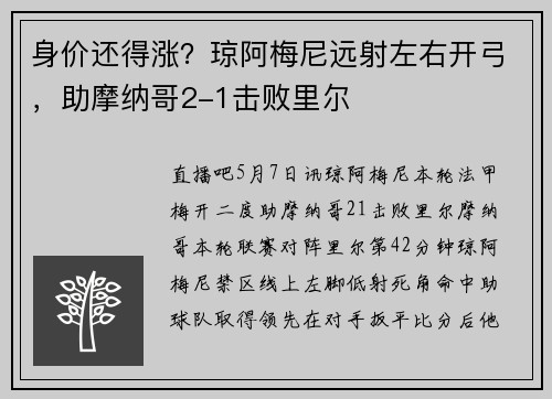 身价还得涨？琼阿梅尼远射左右开弓，助摩纳哥2-1击败里尔
