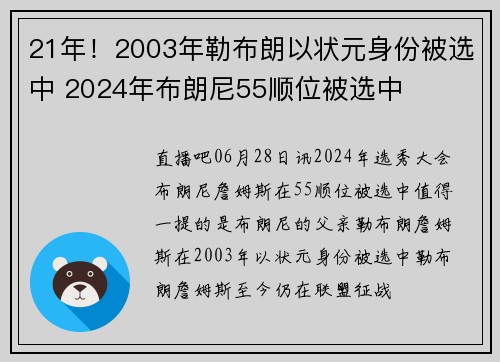21年！2003年勒布朗以状元身份被选中 2024年布朗尼55顺位被选中