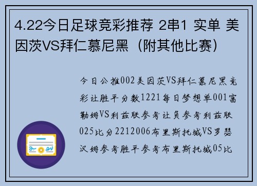 4.22今日足球竞彩推荐 2串1 实单 美因茨VS拜仁慕尼黑（附其他比赛）