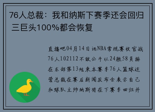 76人总裁：我和纳斯下赛季还会回归 三巨头100%都会恢复