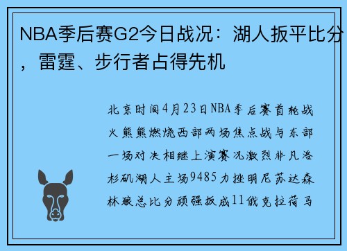NBA季后赛G2今日战况：湖人扳平比分，雷霆、步行者占得先机