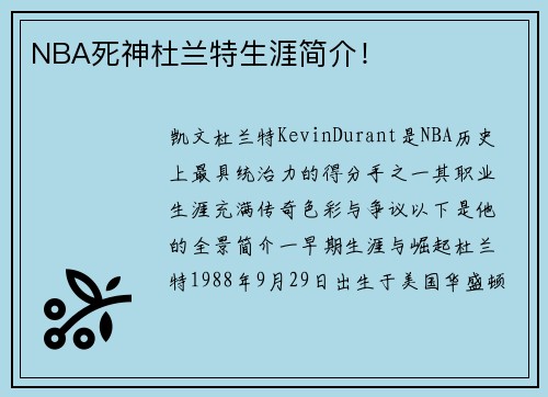 NBA死神杜兰特生涯简介！