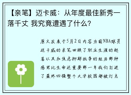 【亲笔】迈卡威：从年度最佳新秀一落千丈 我究竟遭遇了什么？
