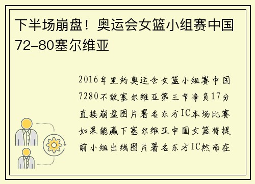 下半场崩盘！奥运会女篮小组赛中国72-80塞尔维亚