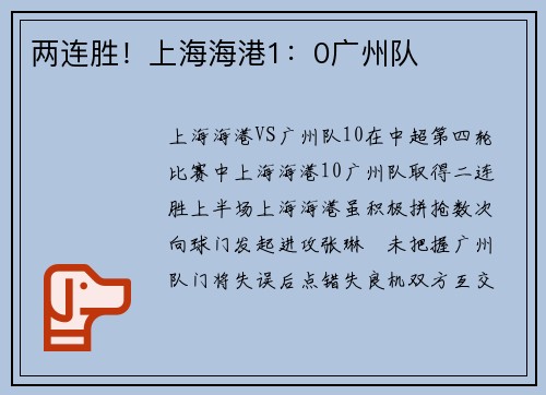 两连胜！上海海港1：0广州队