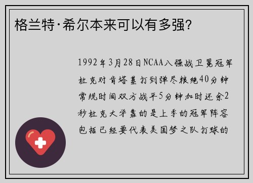 格兰特·希尔本来可以有多强？