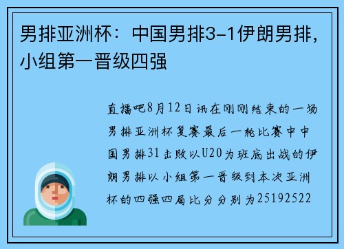 男排亚洲杯：中国男排3-1伊朗男排，小组第一晋级四强